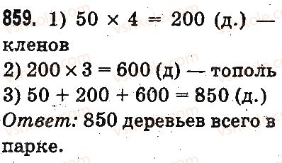 фото задание 859 - умножение и деление разрядных чисел на однозначное число - умножение и деление в пределах 1000
