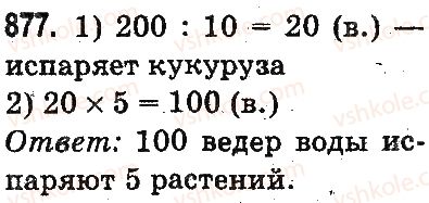 фото задание 877 - умножение и деление разрядных чисел на однозначное число - умножение и деление в пределах 1000