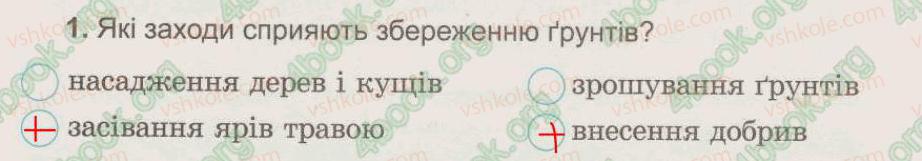 фото задание 1 - § 16. чому ґрунти потребують охорони - тема 3. гірські породи. ґрунти