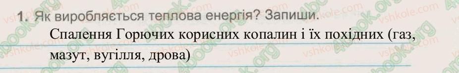 фото задание 1 - § 21. як зберегти тепло у будинку - тема 4. сонце – джерело енергії на землі
