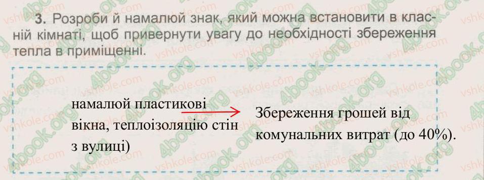 фото задание 3 - § 21. як зберегти тепло у будинку - тема 4. сонце – джерело енергії на землі