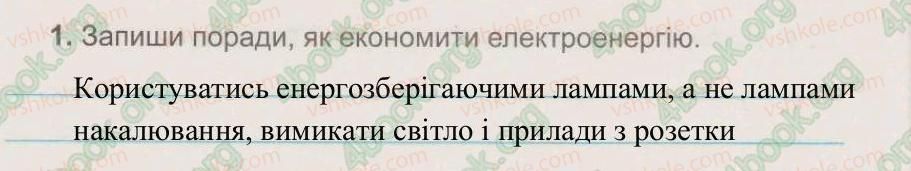 фото задание 1 - § 22. як потрібно економити електроенергію - тема 4. сонце – джерело енергії на землі
