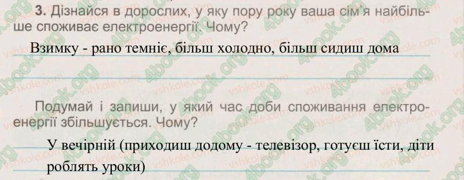 фото задание 3 - § 22. як потрібно економити електроенергію - тема 4. сонце – джерело енергії на землі