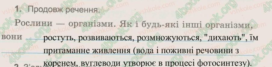 фото задание 1 - § 24. рослини – організми - тема 5. рослини, тварини і їх середовища життя