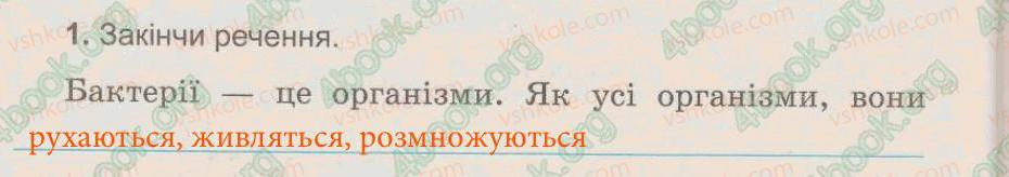 фото задание 1 - § 40. бактерії - тема 5. рослини, тварини і їх середовища життя