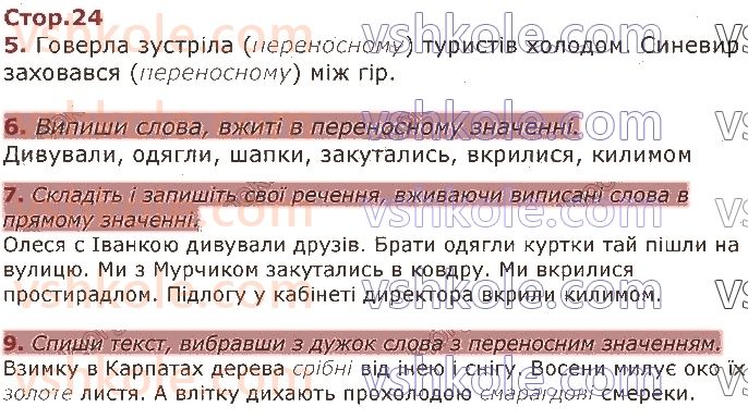 фото задание стор24 - спостерігаю за значенням слів
