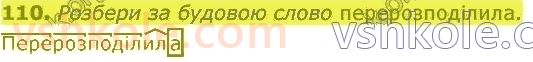 фото задание 110 - будова слова