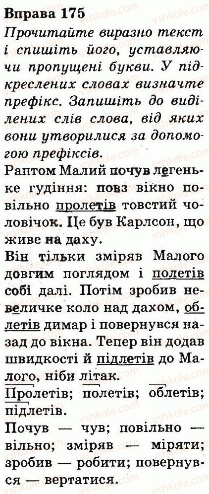 фото задание 175 - будова слова