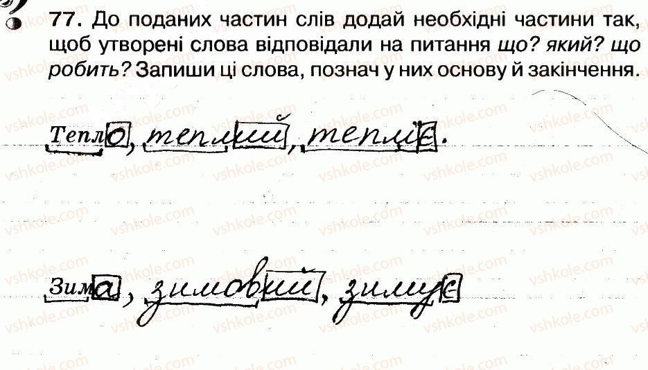 фото задание 77 - будова слова