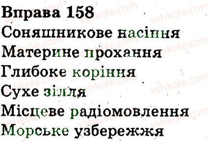 фото задание 158 - звуки і букви