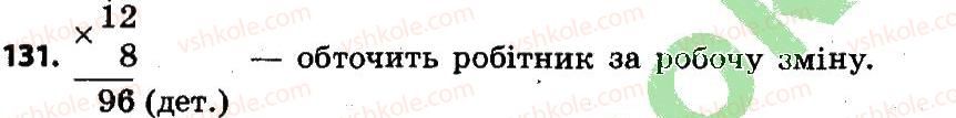 фото задание 131 - розділ 2. письмові прийоми множення і ділення в межах тисячі