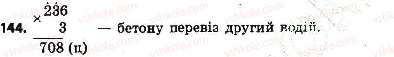 фото задание 144 - розділ 2. письмові прийоми множення і ділення в межах тисячі