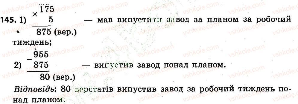 фото задание 145 - розділ 2. письмові прийоми множення і ділення в межах тисячі