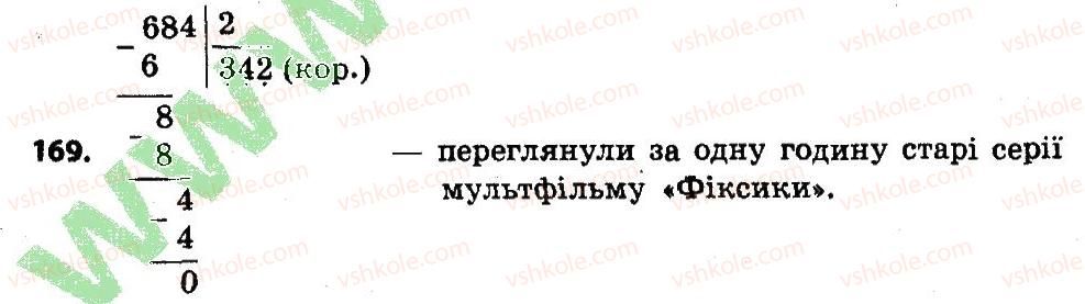 фото задание 169 - розділ 2. письмові прийоми множення і ділення в межах тисячі