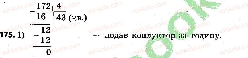 фото задание 175 - розділ 2. письмові прийоми множення і ділення в межах тисячі