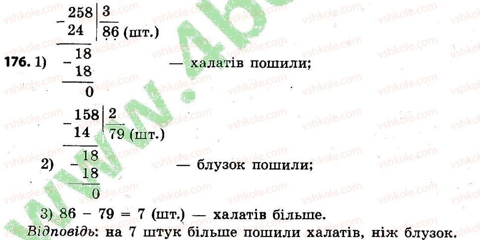 фото задание 176 - розділ 2. письмові прийоми множення і ділення в межах тисячі