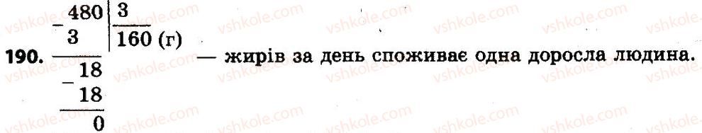 фото задание 190 - розділ 2. письмові прийоми множення і ділення в межах тисячі