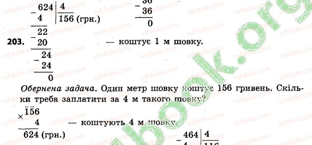 фото задание 203 - розділ 2. письмові прийоми множення і ділення в межах тисячі