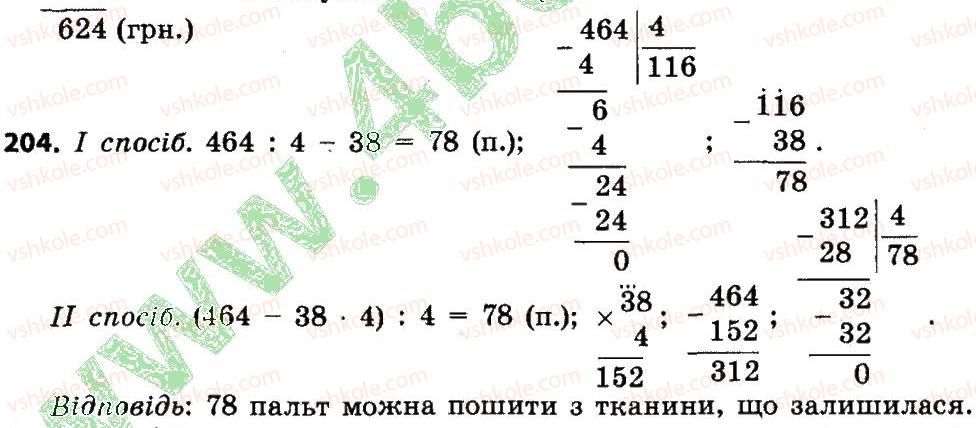 фото задание 204 - розділ 2. письмові прийоми множення і ділення в межах тисячі