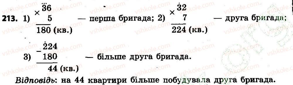 фото задание 213 - розділ 2. письмові прийоми множення і ділення в межах тисячі