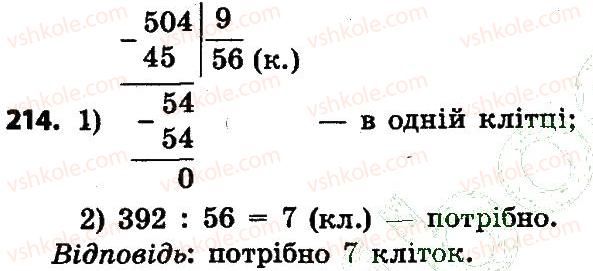фото задание 214 - розділ 2. письмові прийоми множення і ділення в межах тисячі