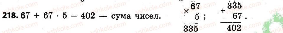 фото задание 218 - розділ 2. письмові прийоми множення і ділення в межах тисячі
