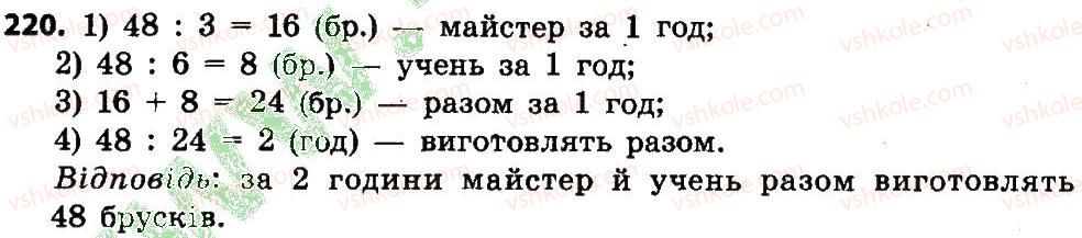 фото задание 220 - розділ 2. письмові прийоми множення і ділення в межах тисячі
