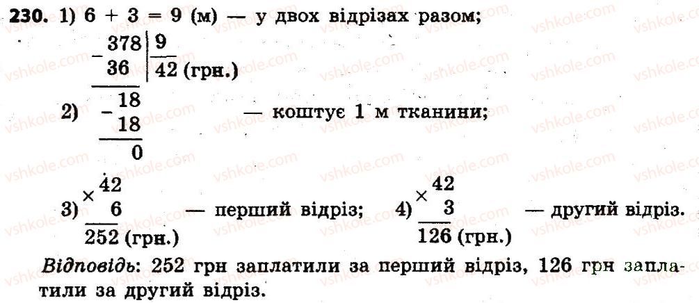 фото задание 230 - розділ 2. письмові прийоми множення і ділення в межах тисячі