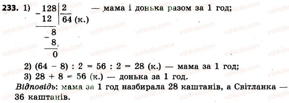 фото задание 233 - розділ 2. письмові прийоми множення і ділення в межах тисячі
