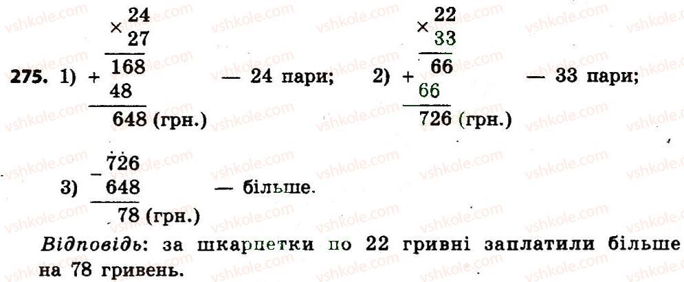 фото задание 275 - розділ 2. письмові прийоми множення і ділення в межах тисячі