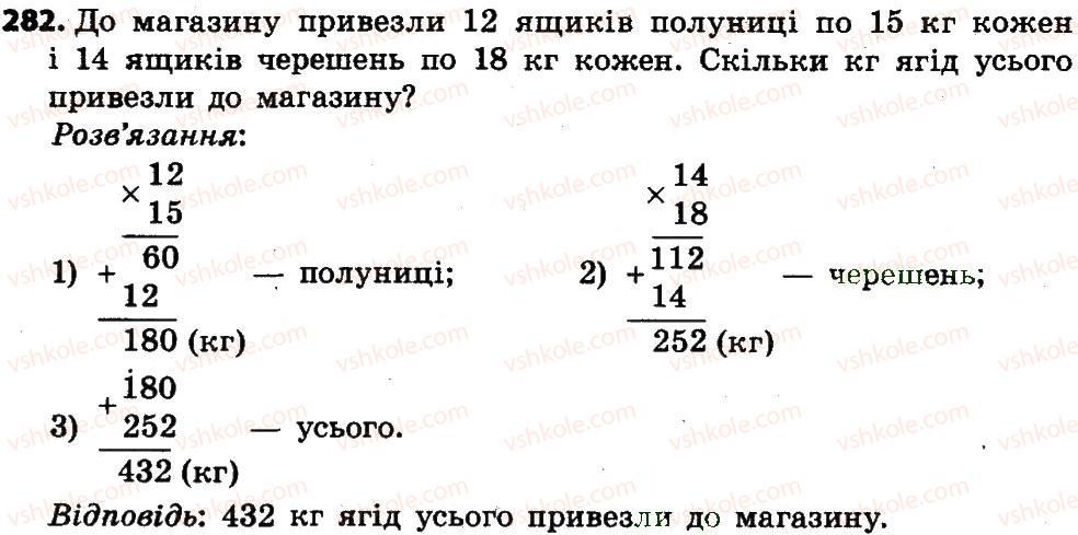 фото задание 282 - розділ 2. письмові прийоми множення і ділення в межах тисячі