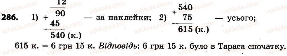 фото задание 286 - розділ 2. письмові прийоми множення і ділення в межах тисячі