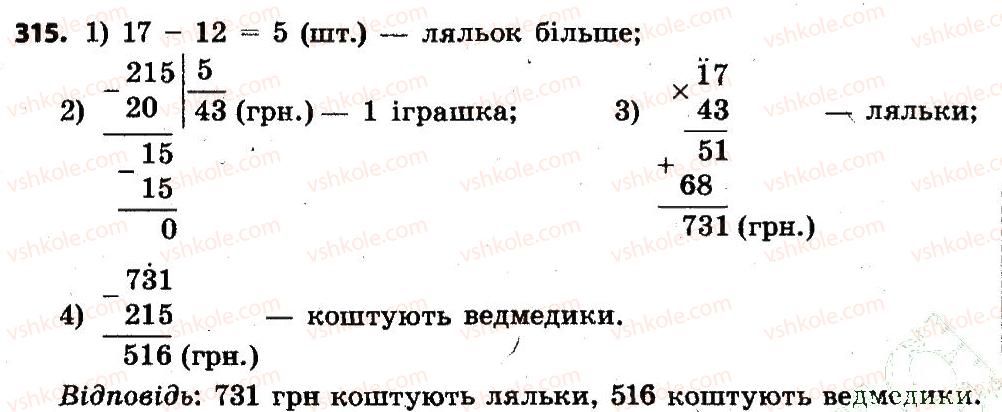 фото задание 315 - розділ 2. письмові прийоми множення і ділення в межах тисячі