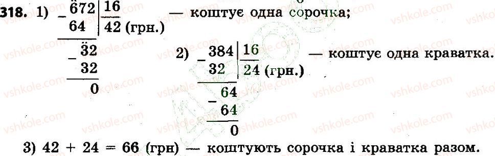 фото задание 318 - розділ 2. письмові прийоми множення і ділення в межах тисячі