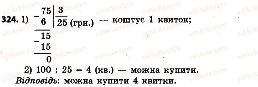 фото задание 324 - розділ 2. письмові прийоми множення і ділення в межах тисячі