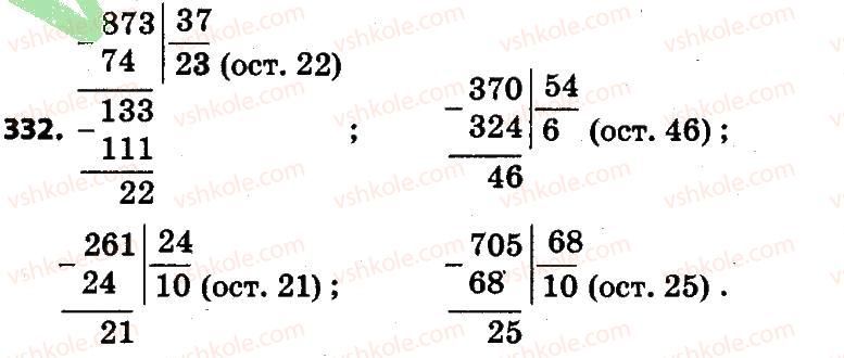 фото задание 332 - розділ 2. письмові прийоми множення і ділення в межах тисячі