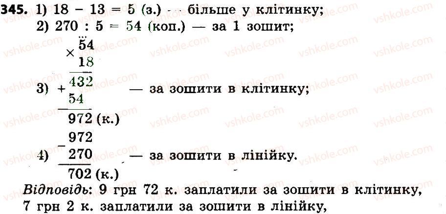 фото задание 345 - розділ 2. письмові прийоми множення і ділення в межах тисячі