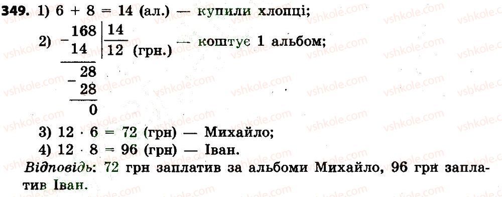 фото задание 349 - розділ 2. письмові прийоми множення і ділення в межах тисячі