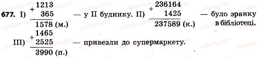 фото задание 677 - розділ 4. арифметичні діїз багатоцифровими числами