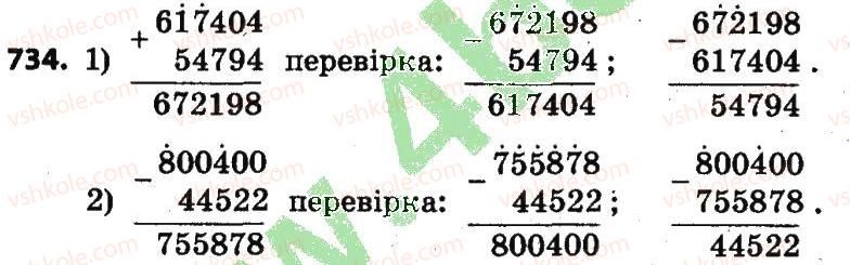 фото задание 734 - розділ 4. арифметичні діїз багатоцифровими числами