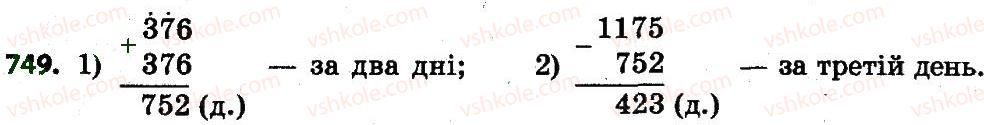 фото задание 749 - розділ 4. арифметичні діїз багатоцифровими числами