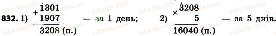 фото задание 832 - розділ 4. арифметичні діїз багатоцифровими числами