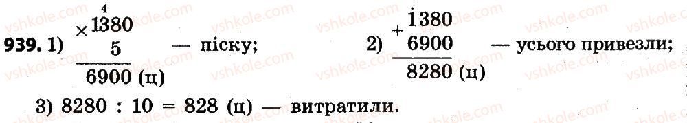 фото задание 939 - розділ 4. арифметичні діїз багатоцифровими числами