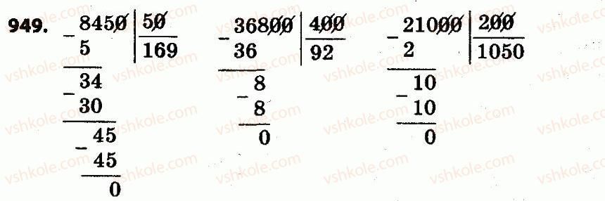 фото задание 949 - розділ 4. арифметичні діїз багатоцифровими числами