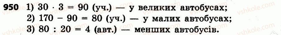 фото задание 950 - розділ 4. арифметичні діїз багатоцифровими числами