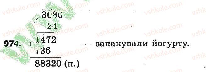 фото задание 974 - розділ 4. арифметичні діїз багатоцифровими числами