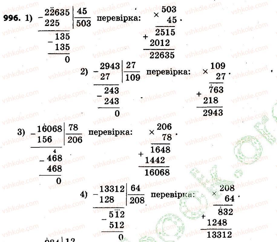 фото задание 996 - розділ 4. арифметичні діїз багатоцифровими числами