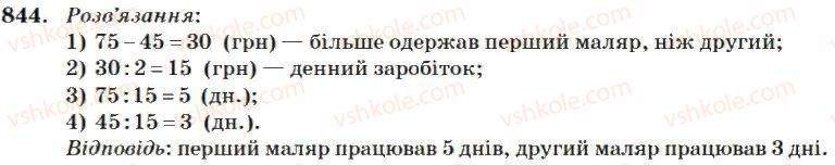 фото задание 844 - множення і ділення багатоцифрових чисел на двоцифрове число
