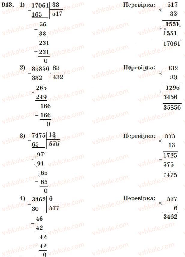 фото задание 913 - множення і ділення багатоцифрових чисел на двоцифрове число
