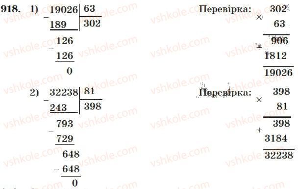 фото задание 918 - множення і ділення багатоцифрових чисел на двоцифрове число